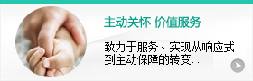 主動(dòng)關(guān)懷，價(jià)值服務(wù)